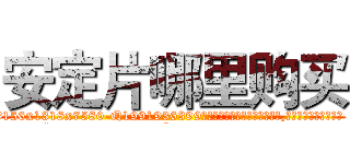 安定片哪里购买 (安定片哪里购买【电.话156x1318x7580-Q1991936399鑫宏药业】我们做的是长期生意,靠的是老客户长期支持
参考消息网2月20日报道 韩媒称，“剩女多、离婚率高的城市，房价一定会上涨。”这是中国经济学家金岩石2016年12月参加在上海举行的房地产相关论坛时说的话。
)
