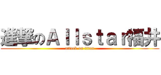 進撃のＡｌｌｓｔａｒ福井 (attack on titan)