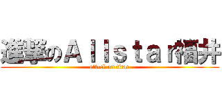 進撃のＡｌｌｓｔａｒ福井 (attack on titan)