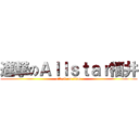 進撃のＡｌｌｓｔａｒ福井 (attack on titan)