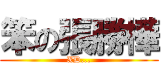 笨の張勝樺 (XD...)