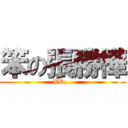 笨の張勝樺 (XD...)