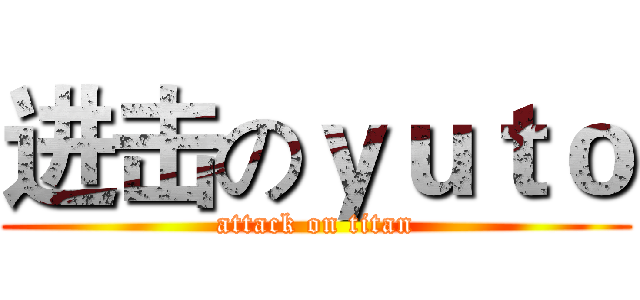 进击のｙｕｔｏ (attack on titan)