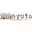 进击のｙｕｔｏ (attack on titan)