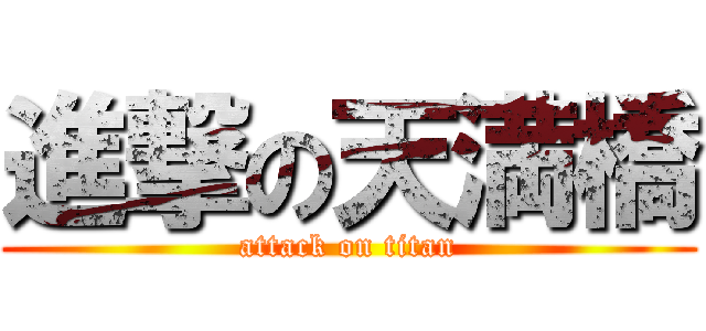 進撃の天満橋 (attack on titan)