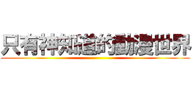 只有神知道的動漫世界 ()