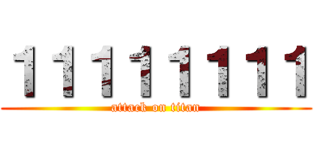 １１１１１１１１ (attack on titan)