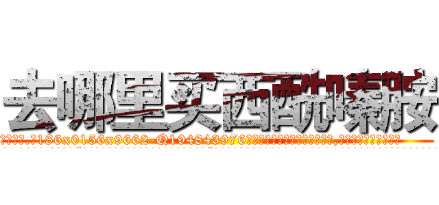 去哪里买西酰嗪胺 (去哪里买西酰嗪胺【电.话186x0156x9662-Q194843976林氏药业】我们做的是长期生意,靠的是老客户长期支持
参考消息网2月20日报道 韩媒称，“剩女多、离婚率高的城市，房价一定会上涨。”这是中国经济学家金岩石2016年12月参加在上海举行的房地产相关论坛时说的话。
)