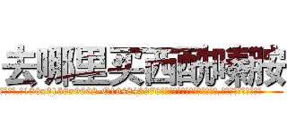 去哪里买西酰嗪胺 (去哪里买西酰嗪胺【电.话186x0156x9662-Q194843976林氏药业】我们做的是长期生意,靠的是老客户长期支持
参考消息网2月20日报道 韩媒称，“剩女多、离婚率高的城市，房价一定会上涨。”这是中国经济学家金岩石2016年12月参加在上海举行的房地产相关论坛时说的话。
)