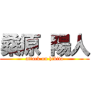 桑原 陽人 (attack on hibito)