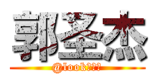 郭圣杰 (@look有杀气)