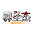 郭圣杰 (@look有杀气)