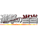 進撃の当当 (attack on titan)