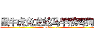 鼠牛虎兔龙蛇马羊猴鸡狗猪 (attack on titan)