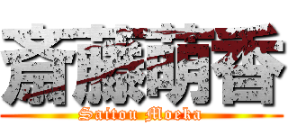 斎藤萌香 (Saitou Moeka)