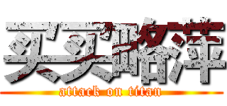买买略萍 (attack on titan)
