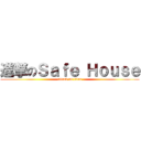 進撃のＳａｆｅ Ｈｏｕｓｅ (attack on titan)