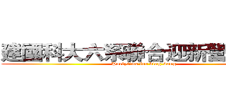 建國科大六系聯合迎新營火晚會 (Partytime for ding-dong)