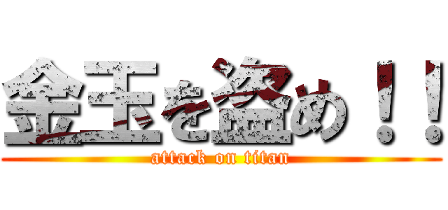 金玉を盗め！！ (attack on titan)