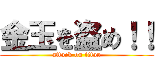 金玉を盗め！！ (attack on titan)