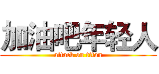 加油吧年轻人 (attack on titan)