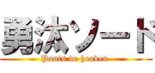 勇汰ソード (Pants de heaven )