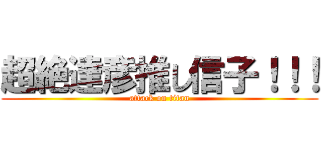 超絶達彦推し信子！！！ (attack on titan)