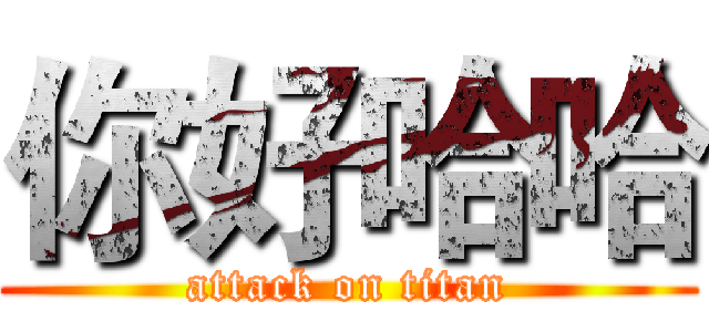 你好哈哈 (attack on titan)