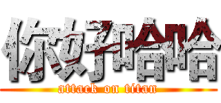 你好哈哈 (attack on titan)