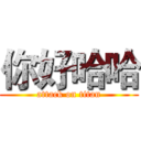 你好哈哈 (attack on titan)