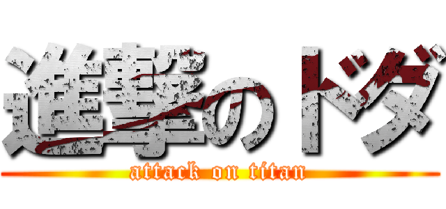 進撃のドダ (attack on titan)