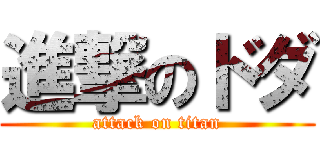 進撃のドダ (attack on titan)
