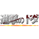 進撃のドダ (attack on titan)