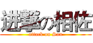 进撃の相佐 (attack on San)