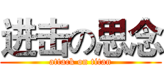 进击の思念 (attack on titan)