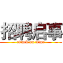 招聘启事 (attack on titan)