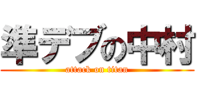 準デブの中村 (attack on titan)