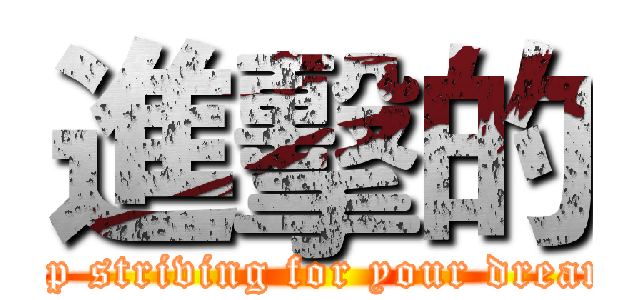 進擊的 (Keep striving for your dreams.)