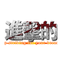 進擊的 (Keep striving for your dreams.)