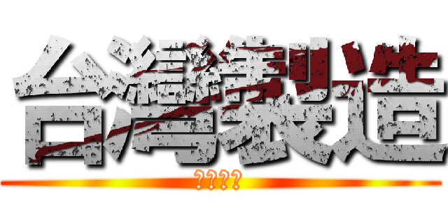 台灣製造 (品質嚴選)