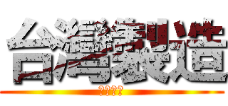 台灣製造 (品質嚴選)