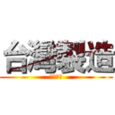 台灣製造 (品質嚴選)