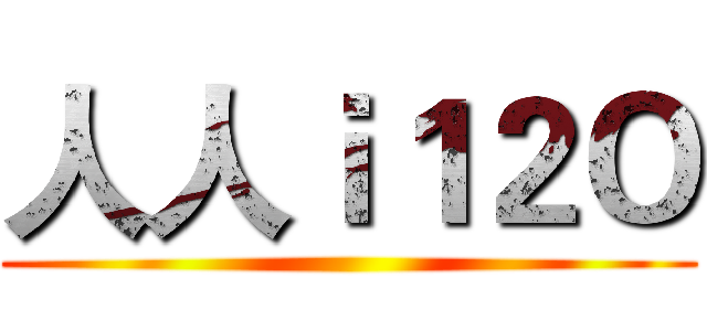 人人ｉ１２Ｏ ()