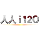 人人ｉ１２Ｏ ()