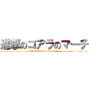 進撃のコアラのマーチ (attack on koala\'s march)