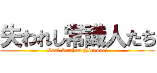 失われし常識人たち (Lost Kouhou Ninensei)