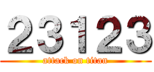 ２３１２３ (attack on titan)