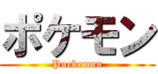 ポケモン (Pockemon)