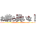 お前ら臭いな！ (attack on titan)