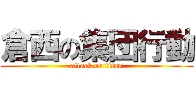 倉西の集団行動 (attack on titan)